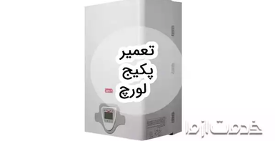 خدمات تعمیر پکیج لورچ