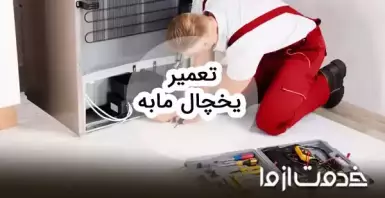 تعمیر یخچال مابه
