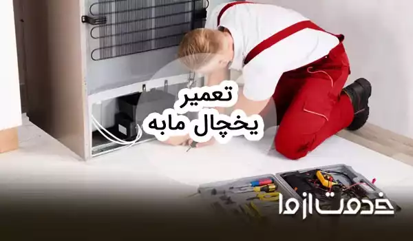 تعمیر یخچال مابه