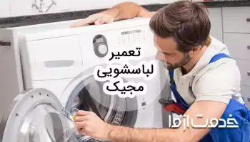 سرویس و تعمیر لباسشویی مجیک