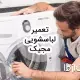 سرویس و تعمیر لباسشویی مجیک