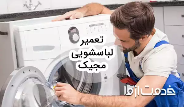 سرویس و تعمیر لباسشویی مجیک