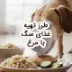 آموزش طرز تهیه غذای سگ با مرغ و نکات مهم آن