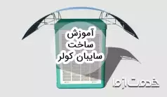 نحوه ساخت سایبان کولر (آبی و گازی)