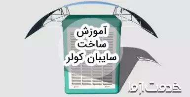 نحوه ساخت سایبان کولر (آبی و گازی)