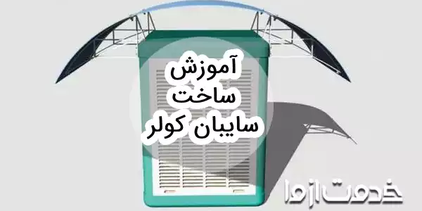 نحوه ساخت سایبان کولر (آبی و گازی)