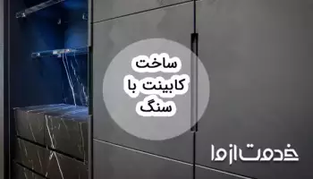 ساخت کابینت با سنگ