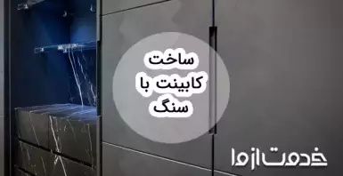 ساخت کابینت با سنگ
