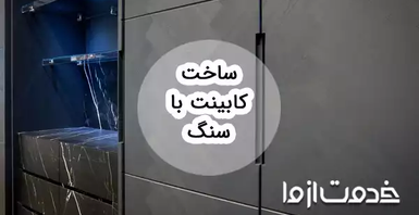 ساخت کابینت با سنگ