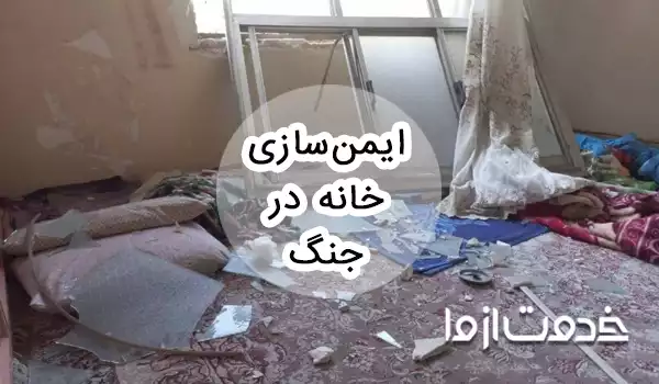 راهنمای ایمن سازی خانه در جنگ