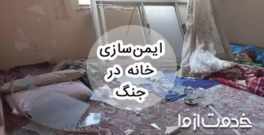راهنمای ایمن سازی خانه در جنگ