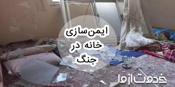 راهنمای ایمن سازی خانه در جنگ