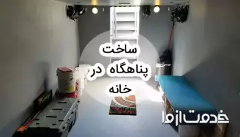 ساخت پناهگاه در خانه