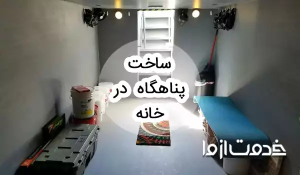 ساخت پناهگاه در خانه