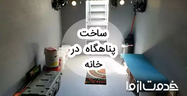 ساخت پناهگاه در خانه