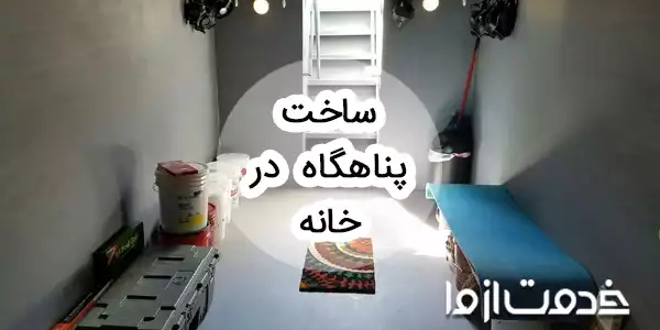 ساخت پناهگاه در خانه