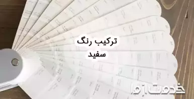 ترکیب رنگ سفید