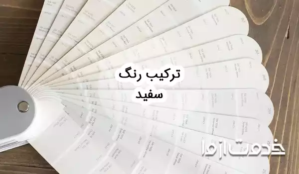 ترکیب رنگ سفید