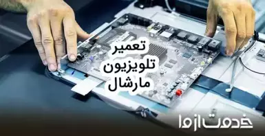 تعمیرات تلویزیون مارشال
