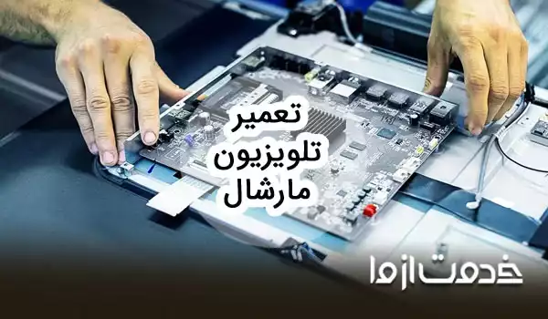 تعمیرات تلویزیون مارشال