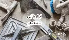 وسایل بنایی ساختمان