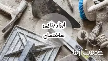 وسایل بنایی ساختمان