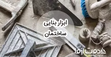 وسایل بنایی ساختمان