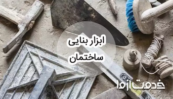وسایل بنایی ساختمان