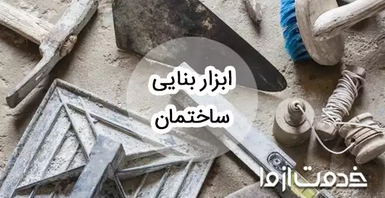 وسایل بنایی ساختمان