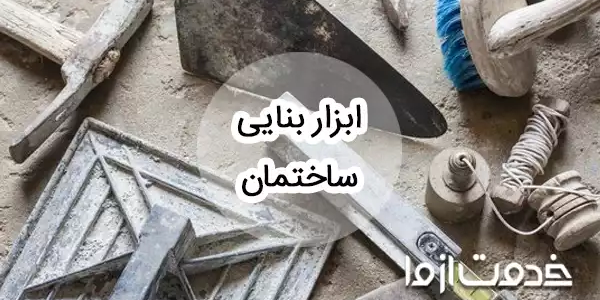 وسایل بنایی ساختمان