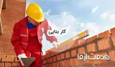 چگونه کار بنایی پیدا کنیم؟