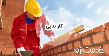 چگونه کار بنایی پیدا کنیم؟