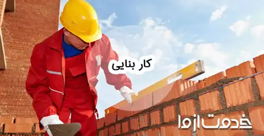چگونه کار بنایی پیدا کنیم؟