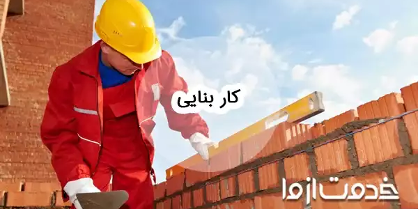 چگونه کار بنایی پیدا کنیم؟