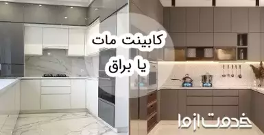 کابینت مات یا براق؛ کدام بهتر است؟
