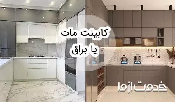 کابینت مات یا براق؛ کدام بهتر است؟