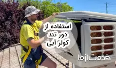 آیا استفاده از دور تند کولر آبی ضرر دارد؟