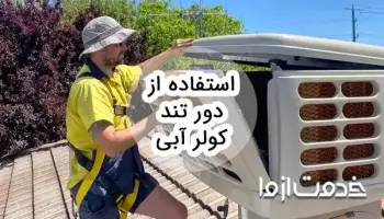 آیا استفاده از دور تند کولر آبی ضرر دارد؟