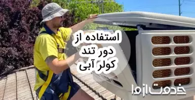 آیا استفاده از دور تند کولر آبی ضرر دارد؟