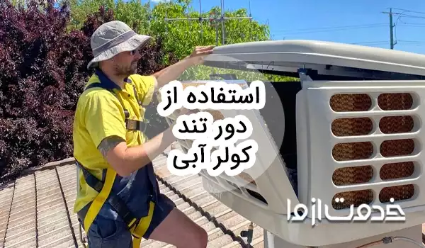 آیا استفاده از دور تند کولر آبی ضرر دارد؟