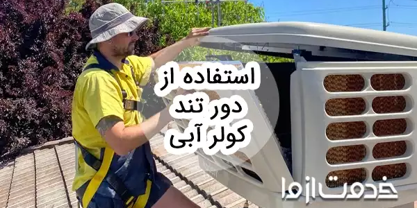 آیا استفاده از دور تند کولر آبی ضرر دارد؟