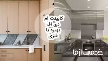 کابینت ام دی اف بهتره یا فلزی؟
