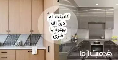 کابینت ام دی اف بهتره یا فلزی؟