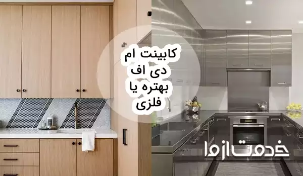 کابینت ام دی اف بهتره یا فلزی؟