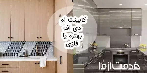 کابینت ام دی اف بهتره یا فلزی؟