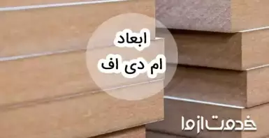 جدول اندازه ورق MDF در مصارف خانگی، صنعتی و تجاری