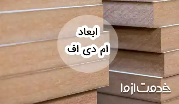 جدول اندازه ورق MDF در مصارف خانگی، صنعتی و تجاری