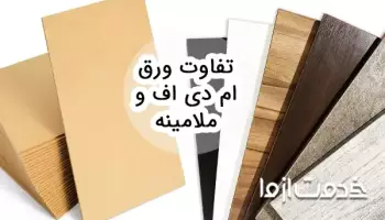 تفاوت ورق ام دی اف و ملامینه