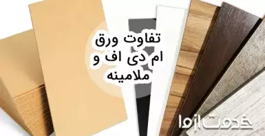 تفاوت ورق ‌ام دی اف و ملامینه