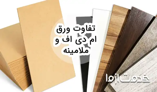 تفاوت ورق ‌ام دی اف و ملامینه